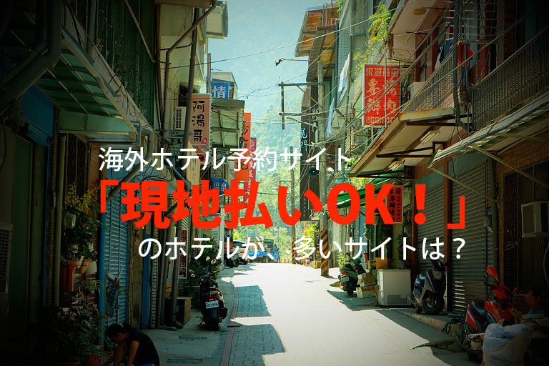 海外ホテル予約サイト 現地払いok が多いのは みんなのそら 海外ひとり旅ブログ