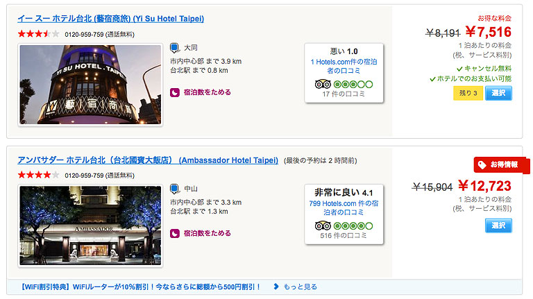 台北のホテル「現地払いOK！」「キャンセル無料」が多い予約サイト【2選+α】は？