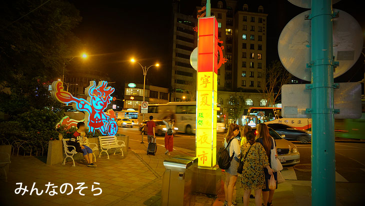 寧夏夜市で、夜ご飯（台湾／台北）