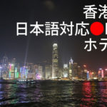 香港で日本語対応OKのホテル