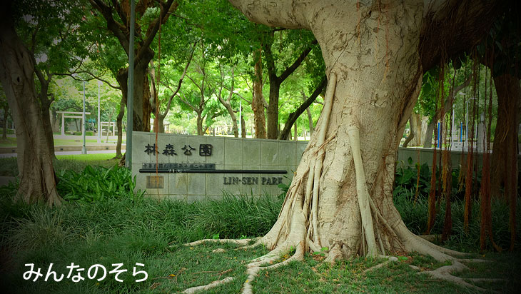 林森公園の鳥居で、台湾と日本の歴史に触れる⇔珍名所も（台湾）