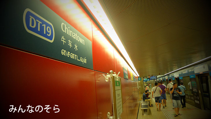チャイナタウン駅（MRTダウンタウン線／東北線）
