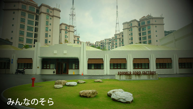 旧フォード工場（Former Ford Factory/Surviving the Japanese Occupation）シンガポール