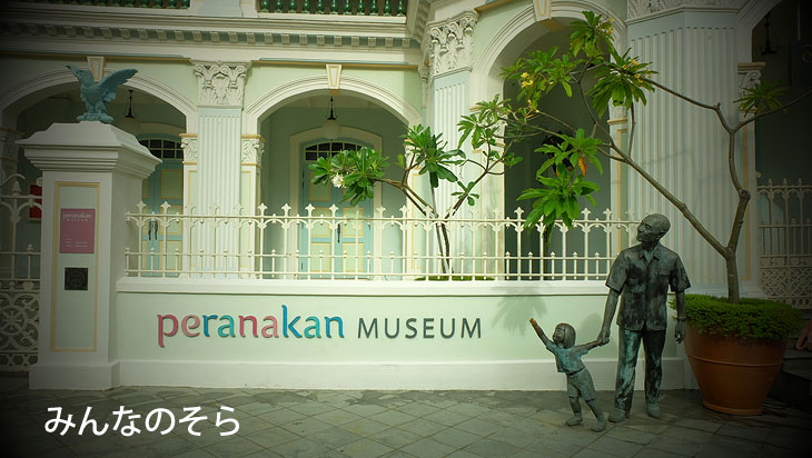 プラナカン博物館で華やかな生活様式にうっとり