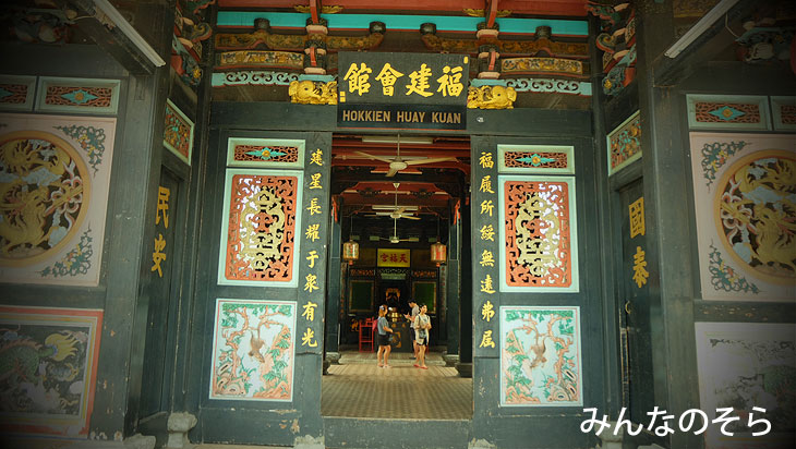 福建会館（Hokkien Huay Kuan Temple）
