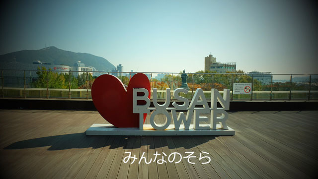 昼の釜山タワー（龍頭山公園）を再訪問