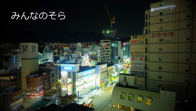 宿泊先のゲストハウスの屋上から、釜山の夜景を見学